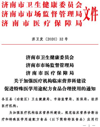 《关于加强医疗机构临床营养科建设,促进特殊医学用途配方食品合理