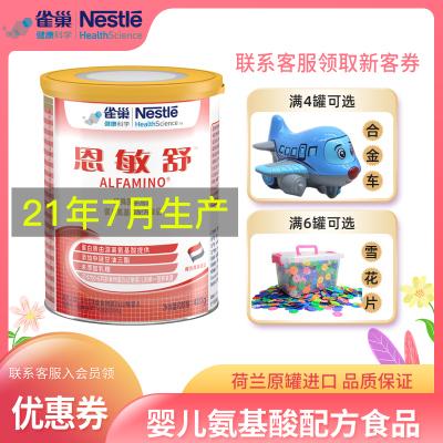 nestle雀巢恩敏舒(0-12个月)氨基酸配方特殊医学用途婴儿配方食品400g