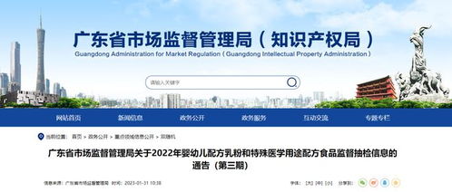 广东省市场监督管理局公布2022年婴幼儿配方乳粉和特殊医学用途配方食品监督抽检信息 第三期